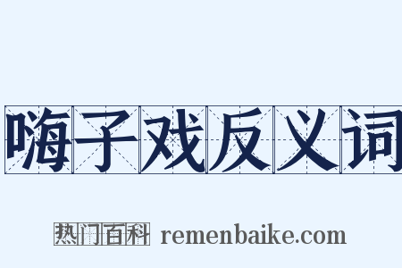 嗨子戏反义词是什么意思的图片
